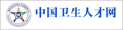 中國(guó)衛(wèi)生人才網(wǎng)""